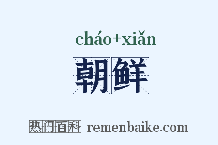 朝鲜是什么意思的图片